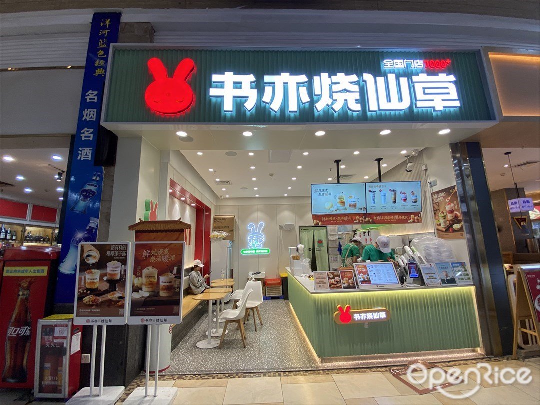 書亦燒仙草 (順聯廣場)