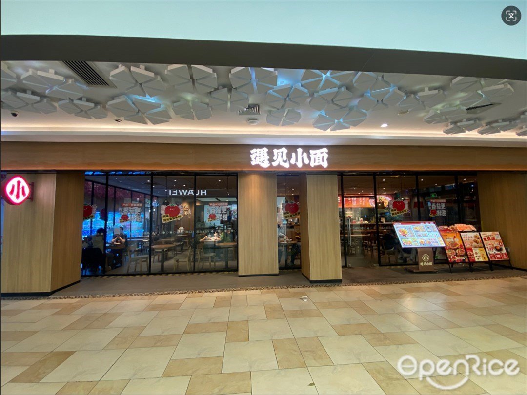 遇见小面 (顺联广场)
