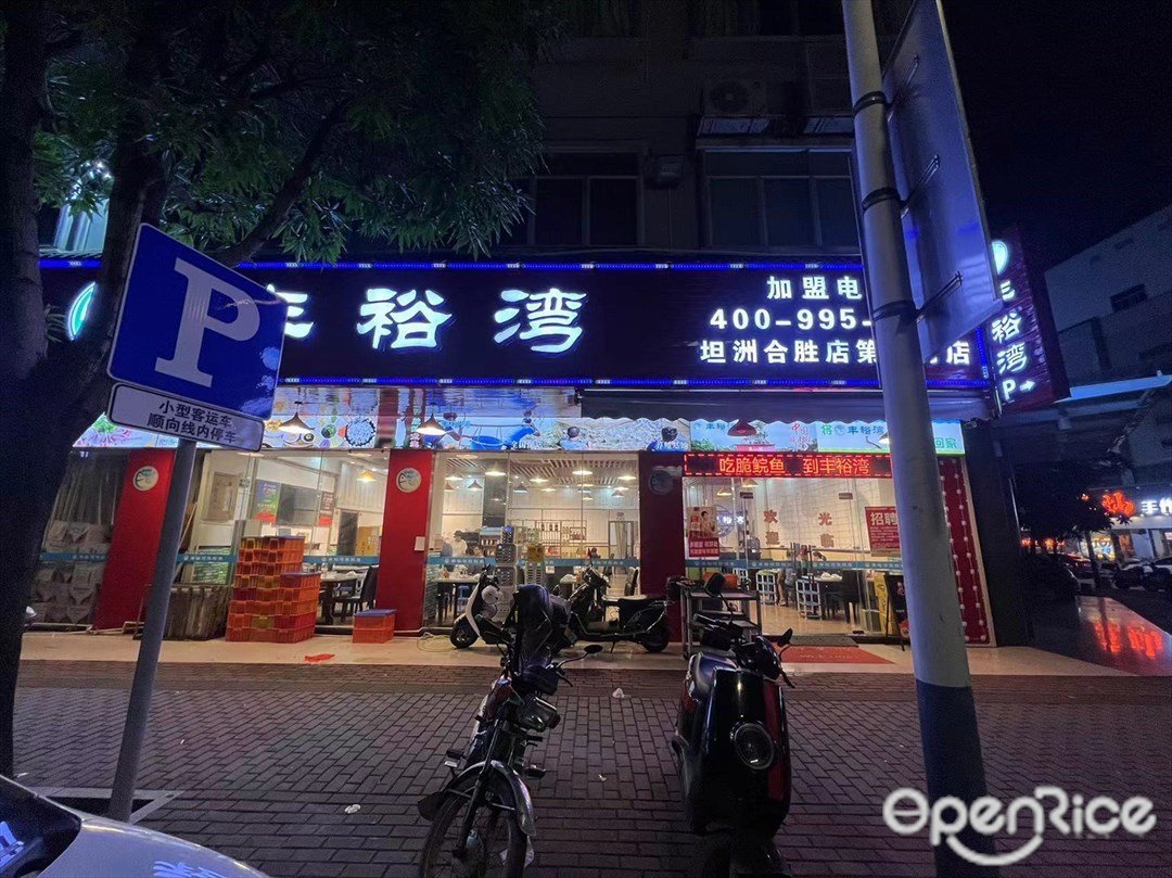 丰裕湾 (振兴北路)