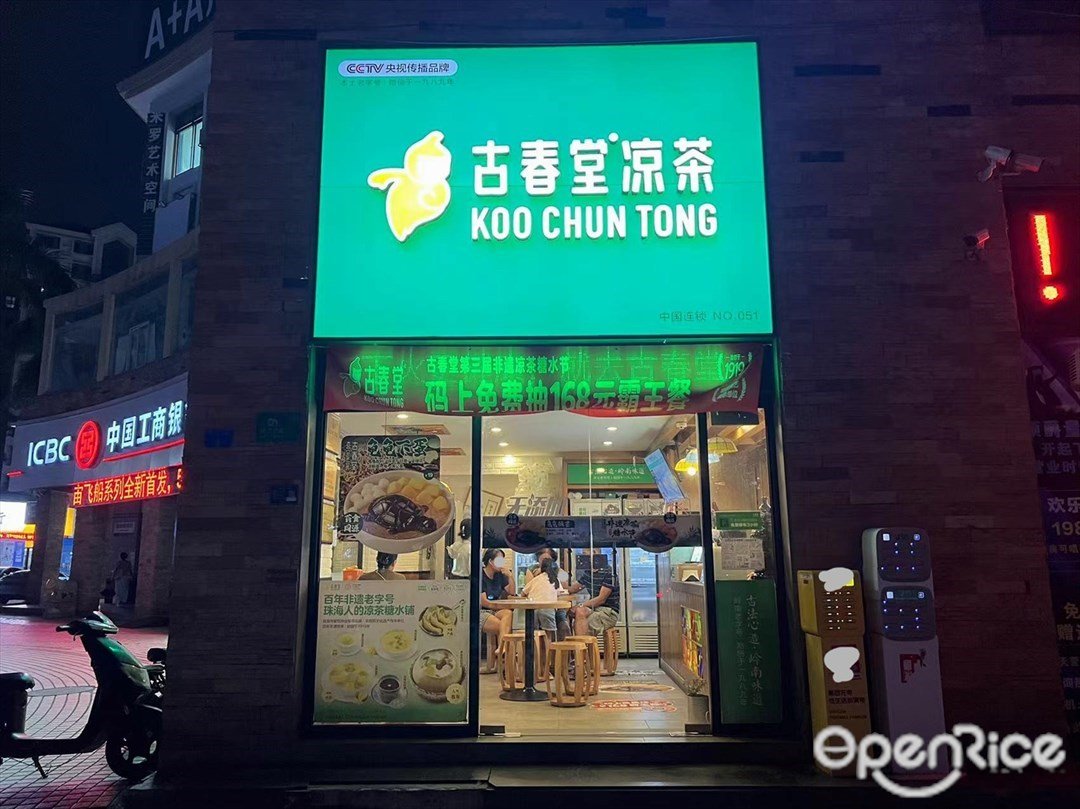 古春堂 (翠湖居综合楼)