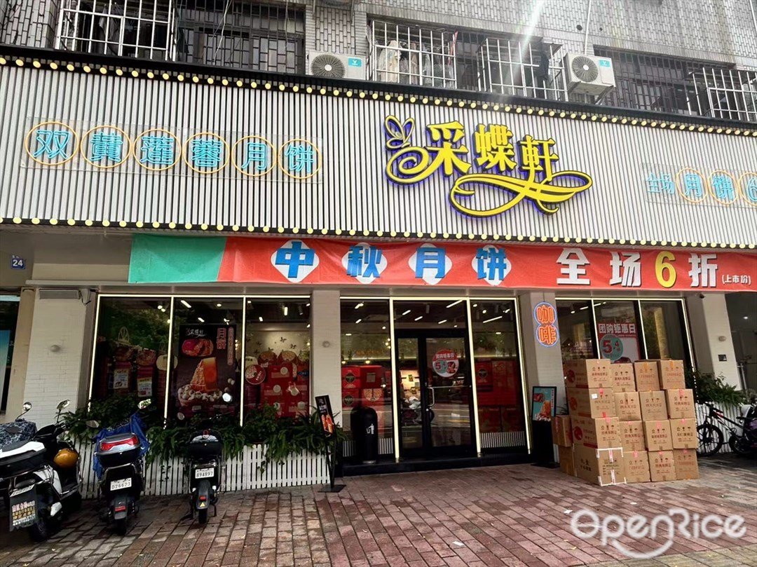 采蝶轩 (东裕路)