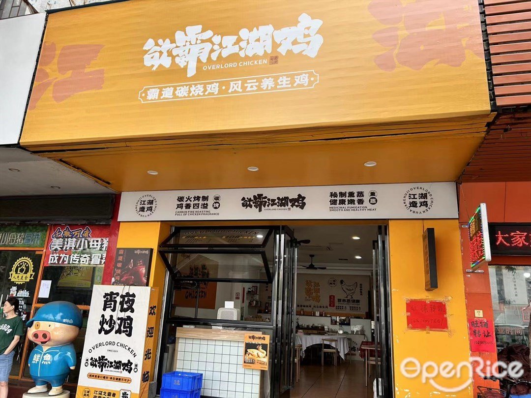 欲霸江湖雞 (庫充大街)