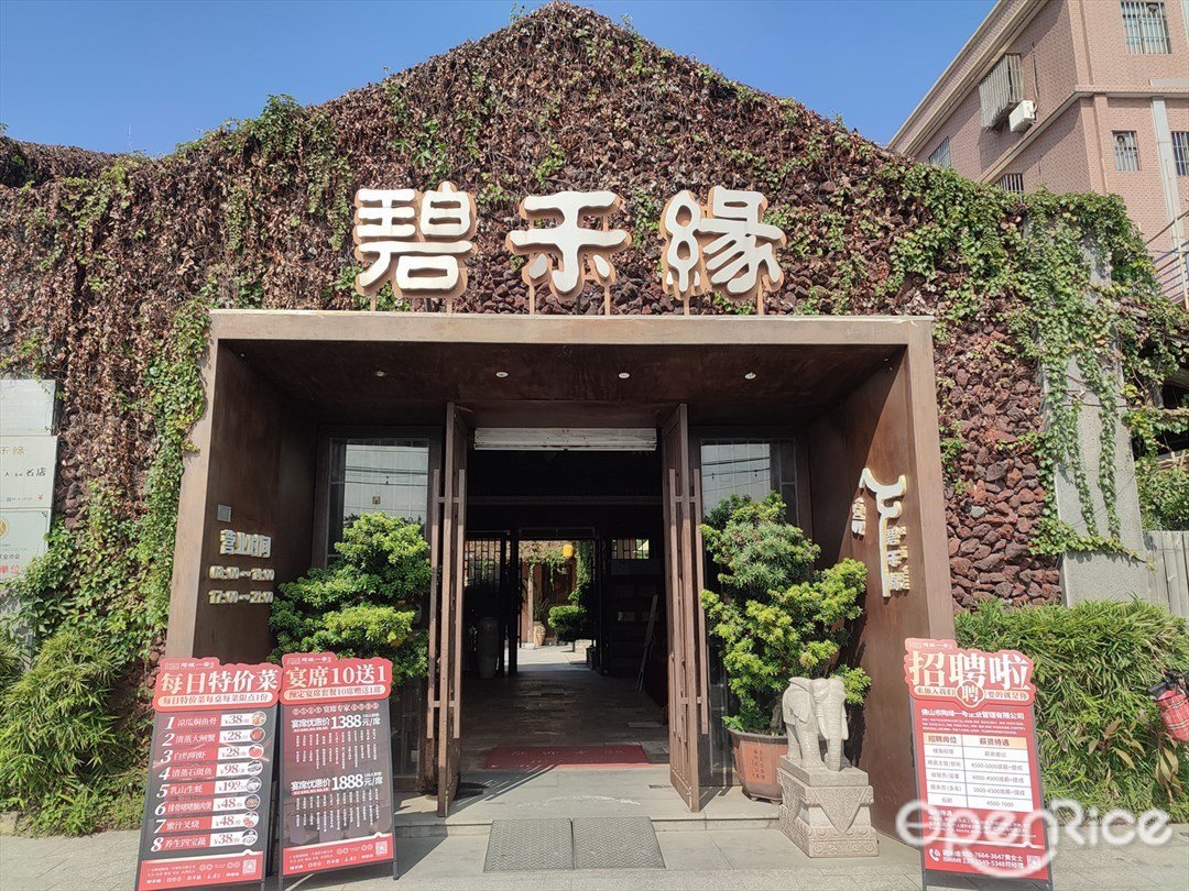 碧禾缘 (泰兴大街)