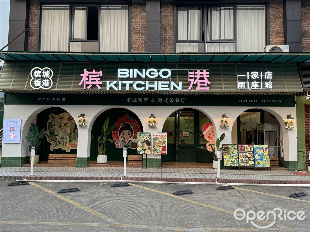 檳港BINGO KITCHEN (桂畔港商業城)