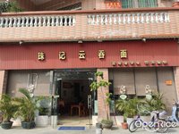 珠记云吞面 (北滘)