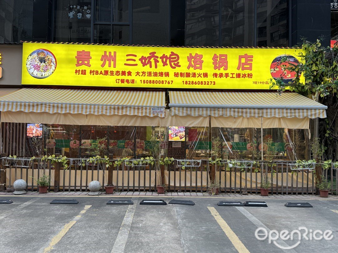 貴州三嬌娘烙鍋店 (桂畔港商業城)