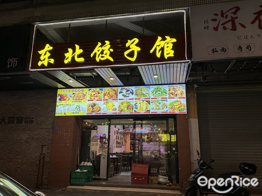 东北菜饺子馆 (蓝色海岸花园)