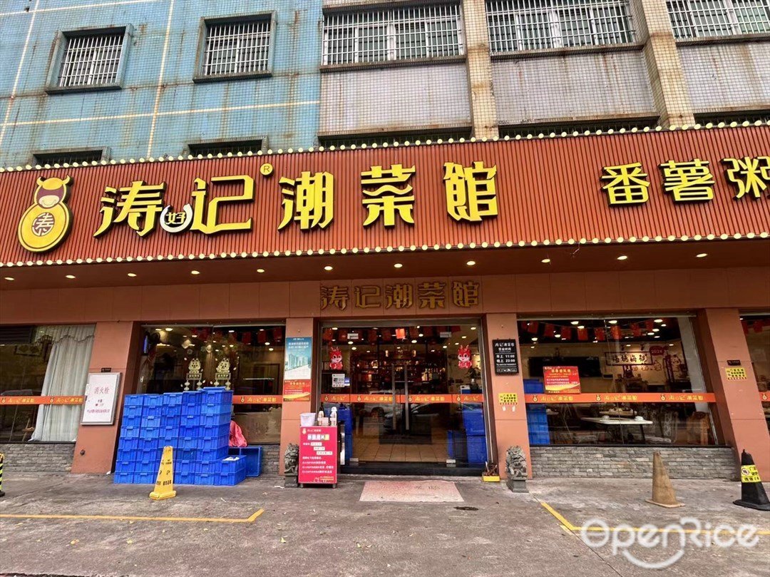 涛记潮菜馆 (东裕路)