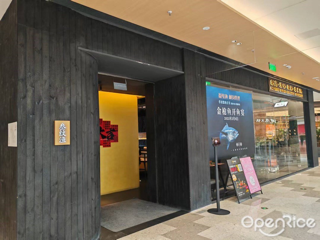 叁紋漁 (金鉑中心)