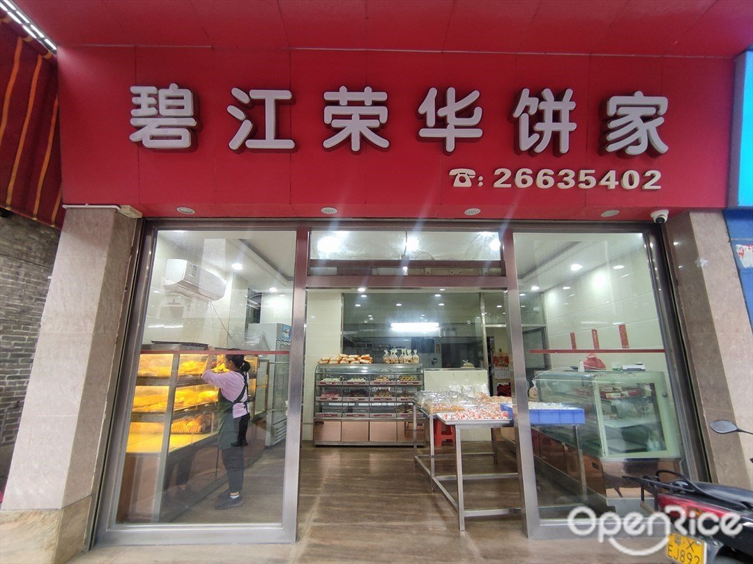 碧江榮華餅家 (承德路)