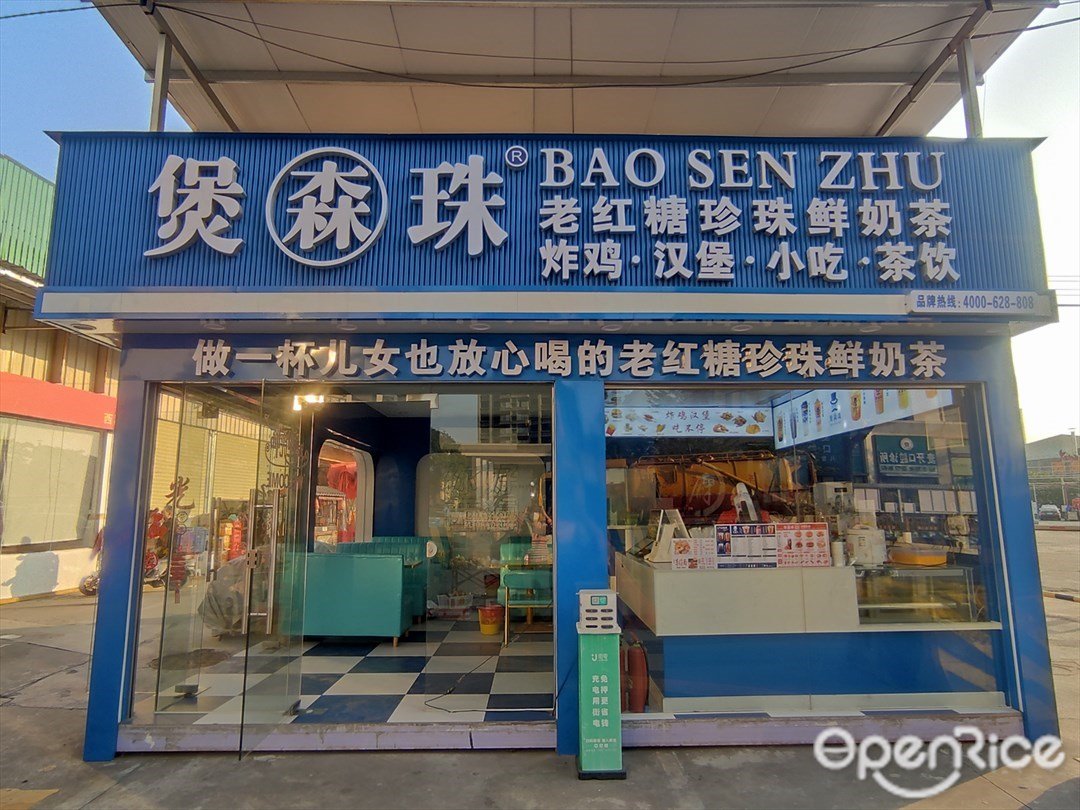 煲森珠老红糖珍珠鲜奶茶 (西海大道)