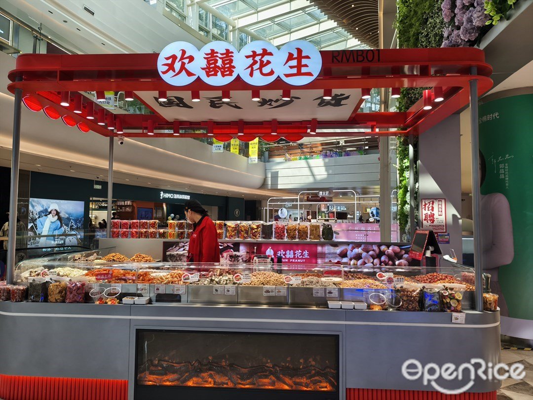 欢囍花生 (会展中心连城新天地)
