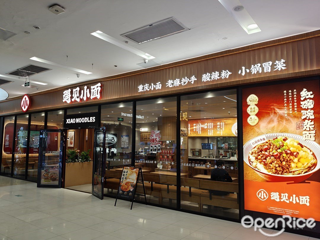 遇见小面 (印象汇)