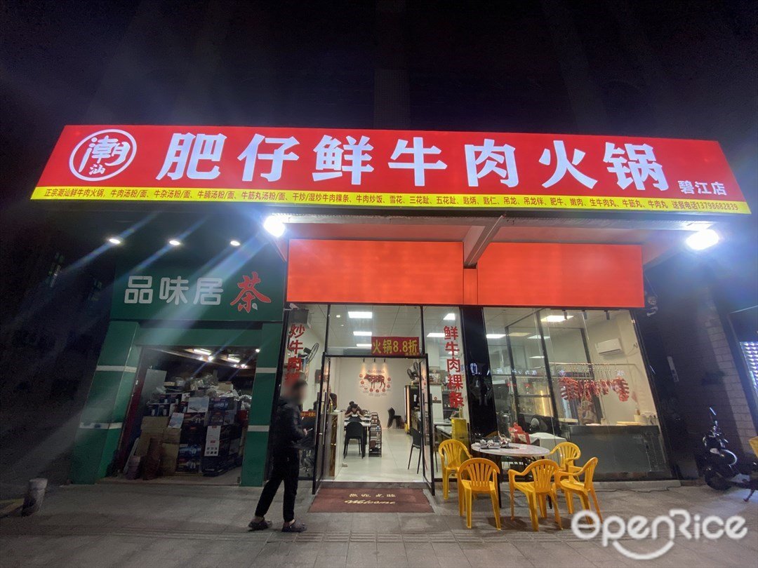 肥仔鮮牛肉火鍋 (泰寧西路)