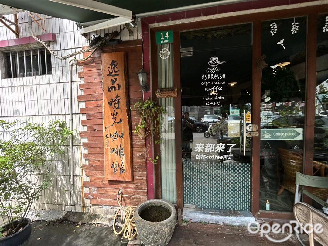 逸品时光咖啡馆 (库维街)