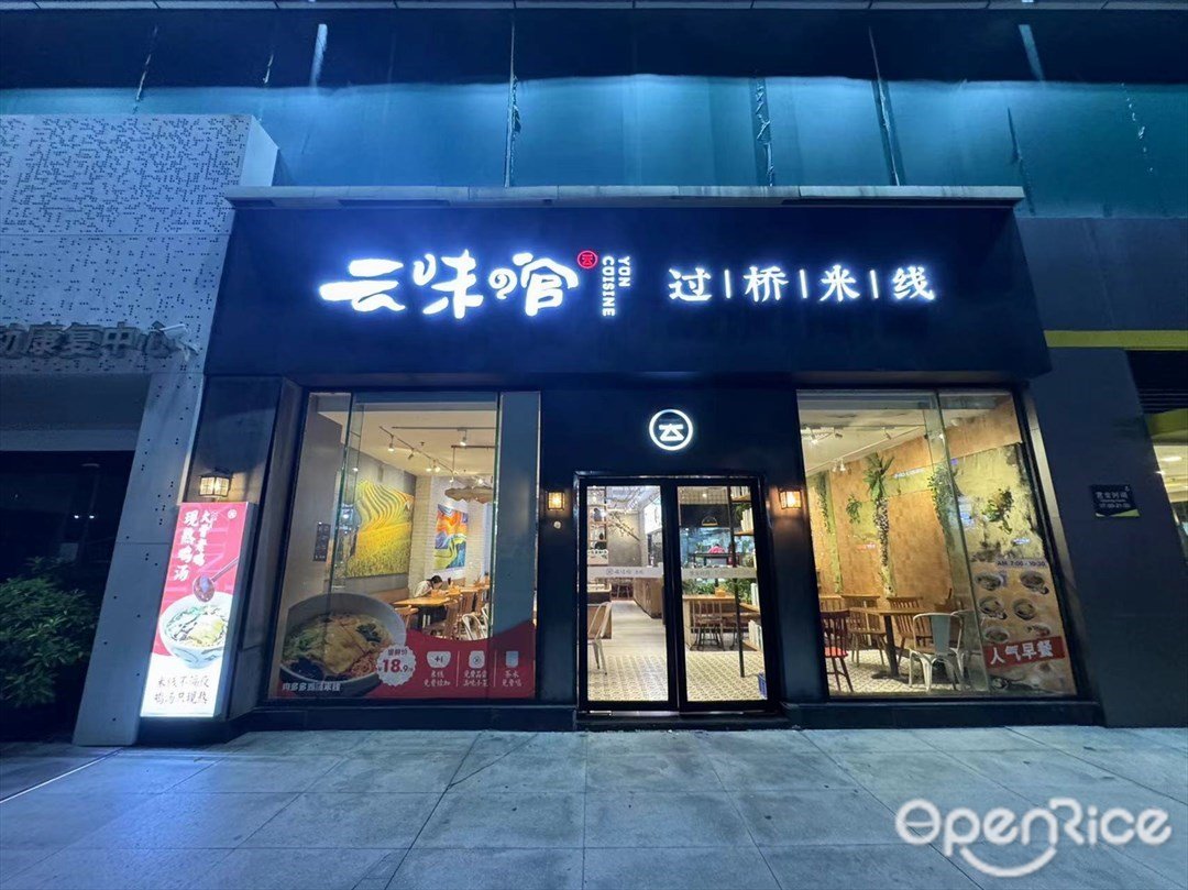 雲味館 (石岐華潤萬家)