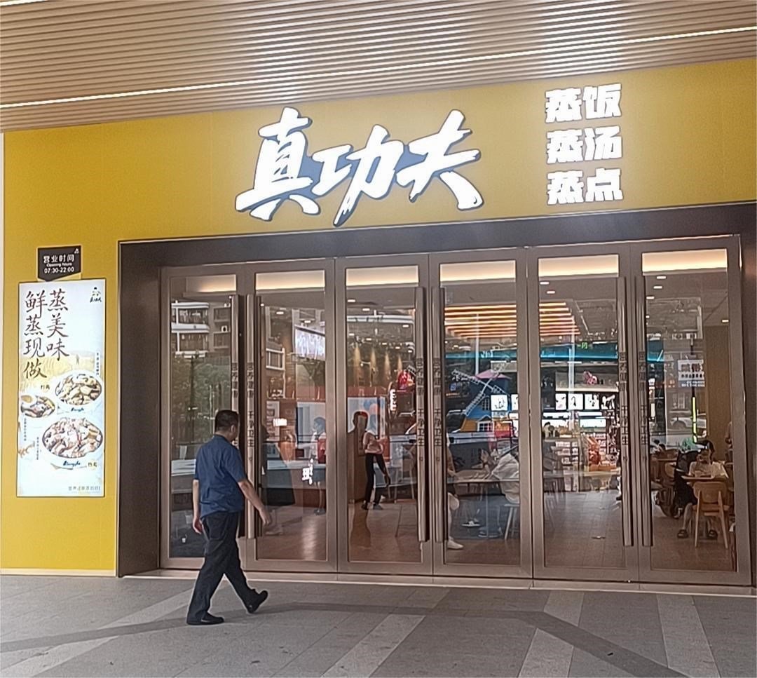 真功夫 (融德廣場)