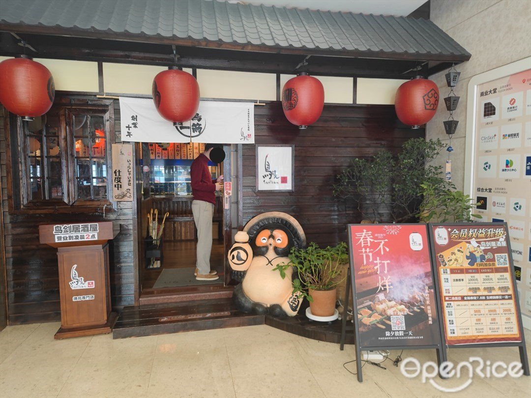 鸟剑居酒屋 (鼎丰大厦)