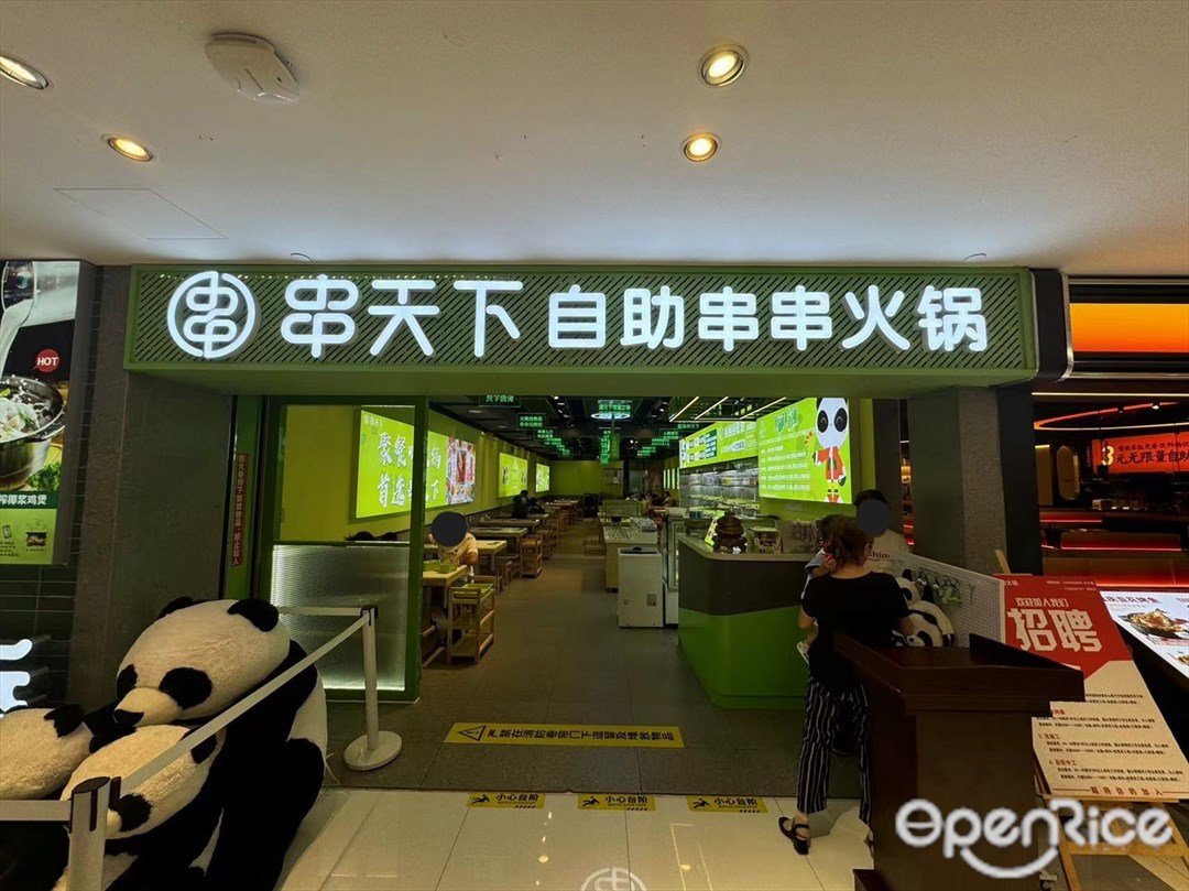 串天下自助串串火鍋 (南朗興和廣場)