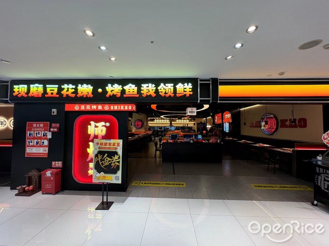 師烤·豆花烤魚 (南朗興和廣場)