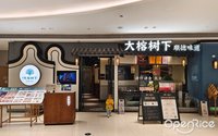 大榕樹下 (桂城)
