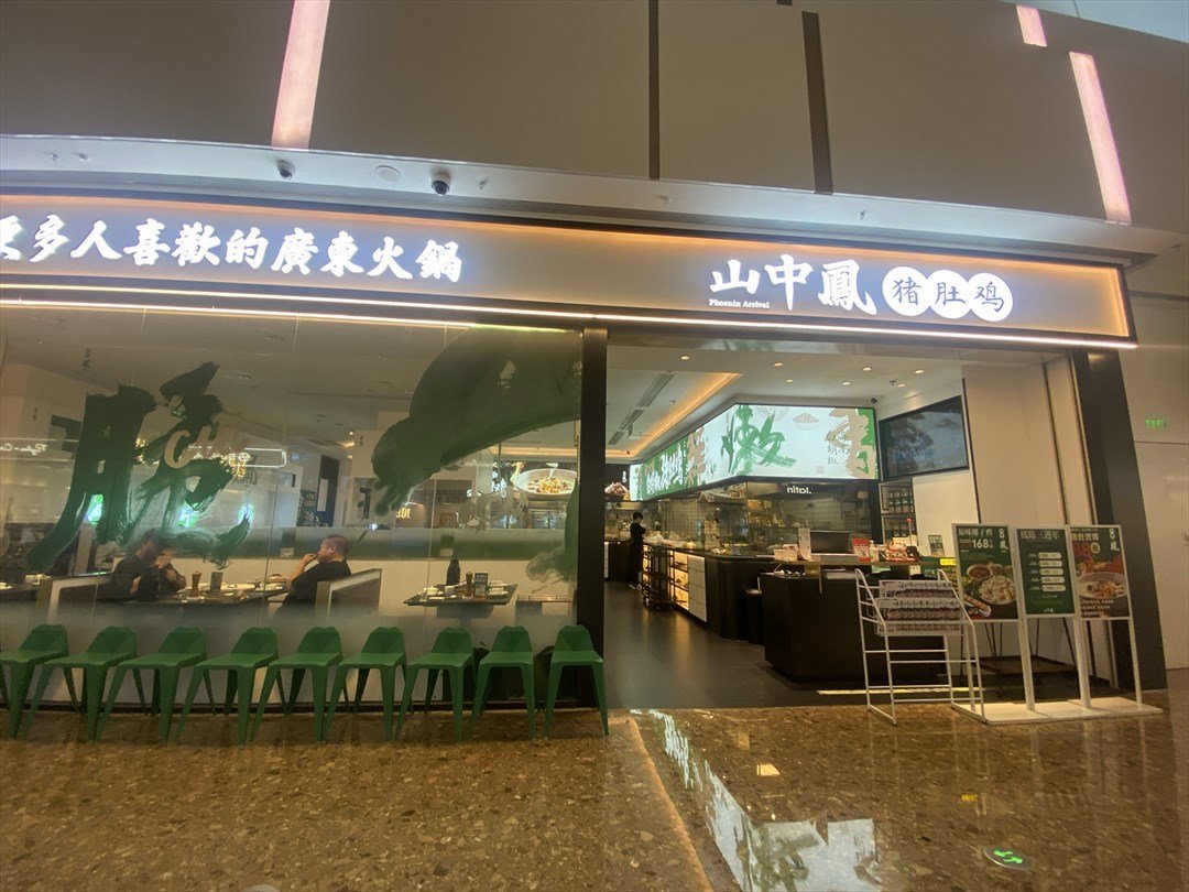 山中凤猪肚鸡 (环宇城)