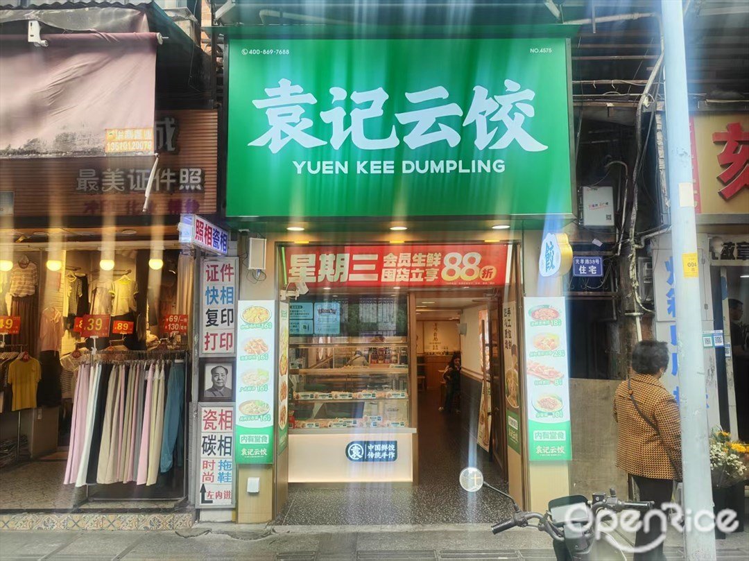 袁記雲餃 (光孝路)