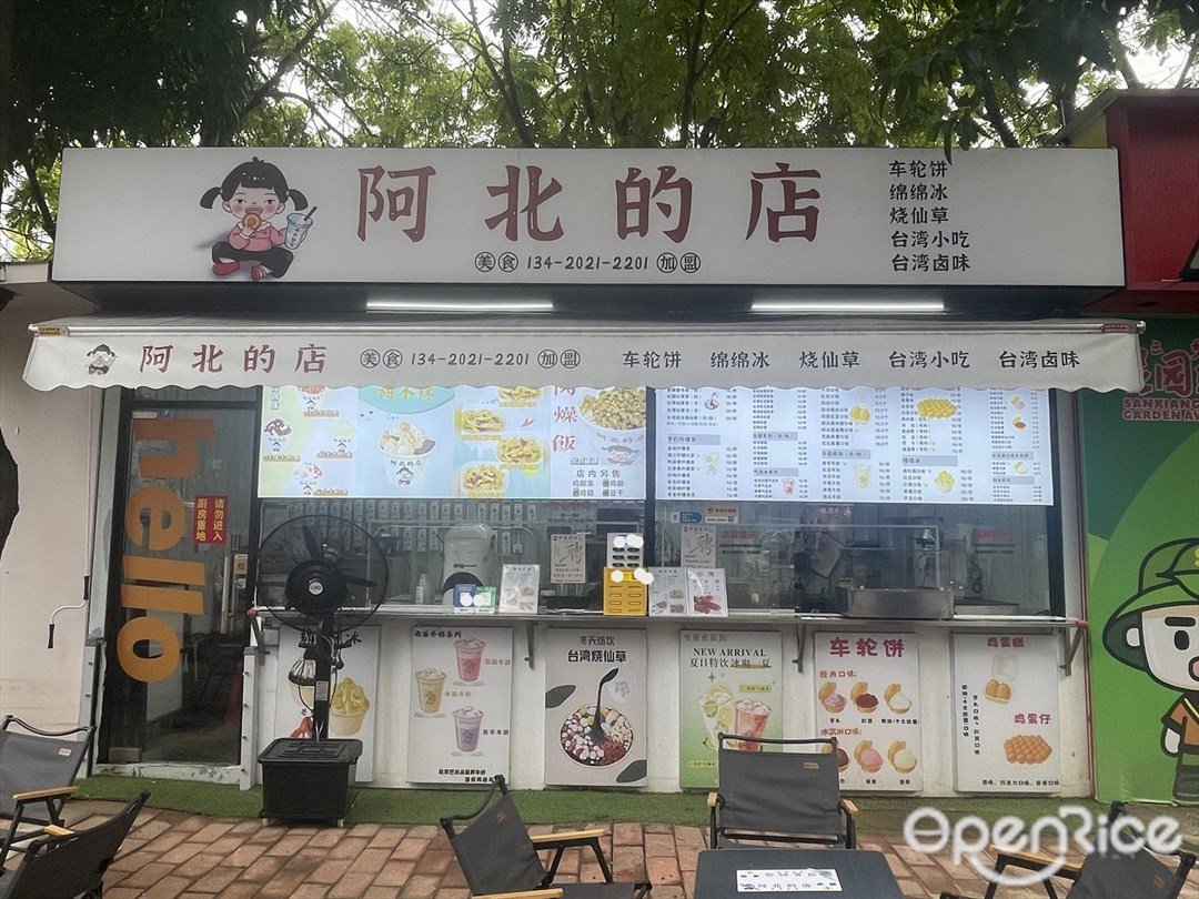 阿北的店 (三乡镇文化广场)