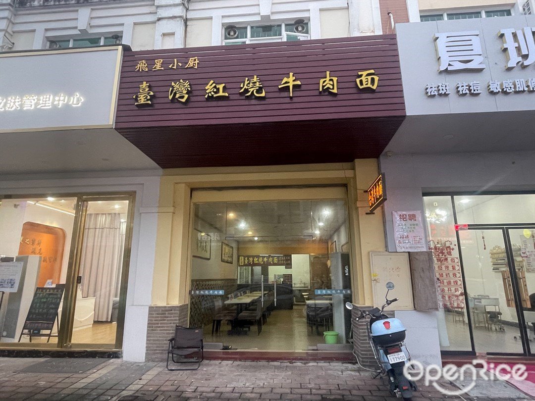 飛星小廚台灣紅燒牛肉面 (雅居樂新城)