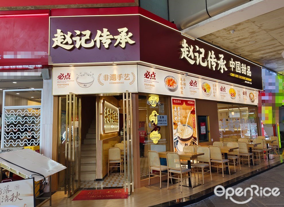 趙記傳承 (萬科金域國際)