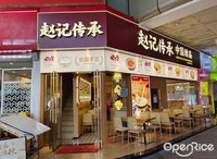 趙記傳承 (桂城)