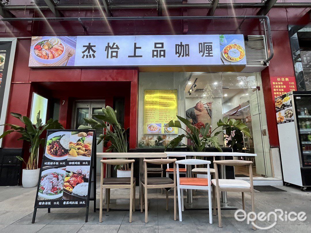 杰怡上品咖喱 (ICC国际商业中心)