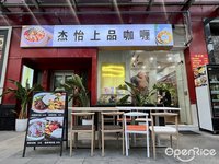 杰怡上品咖喱 (祖庙)
