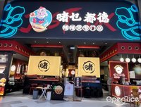 啫乜都德 (张槎)
