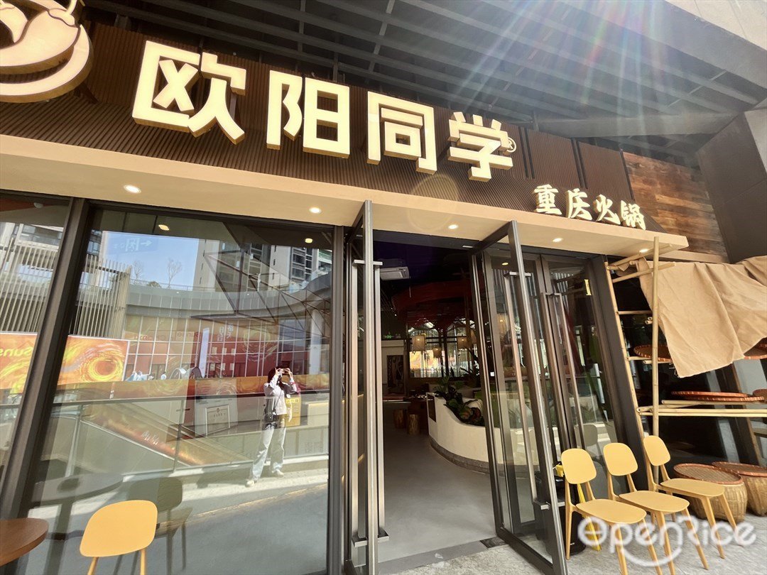 歐陽同學重慶火鍋 (東基禪西環宇城)