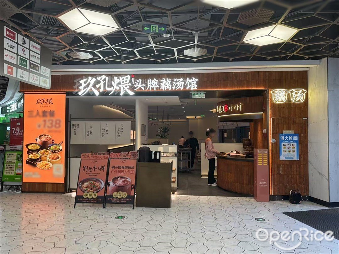 玖孔煨頭牌藕湯館 (凱德廣場·云尚)