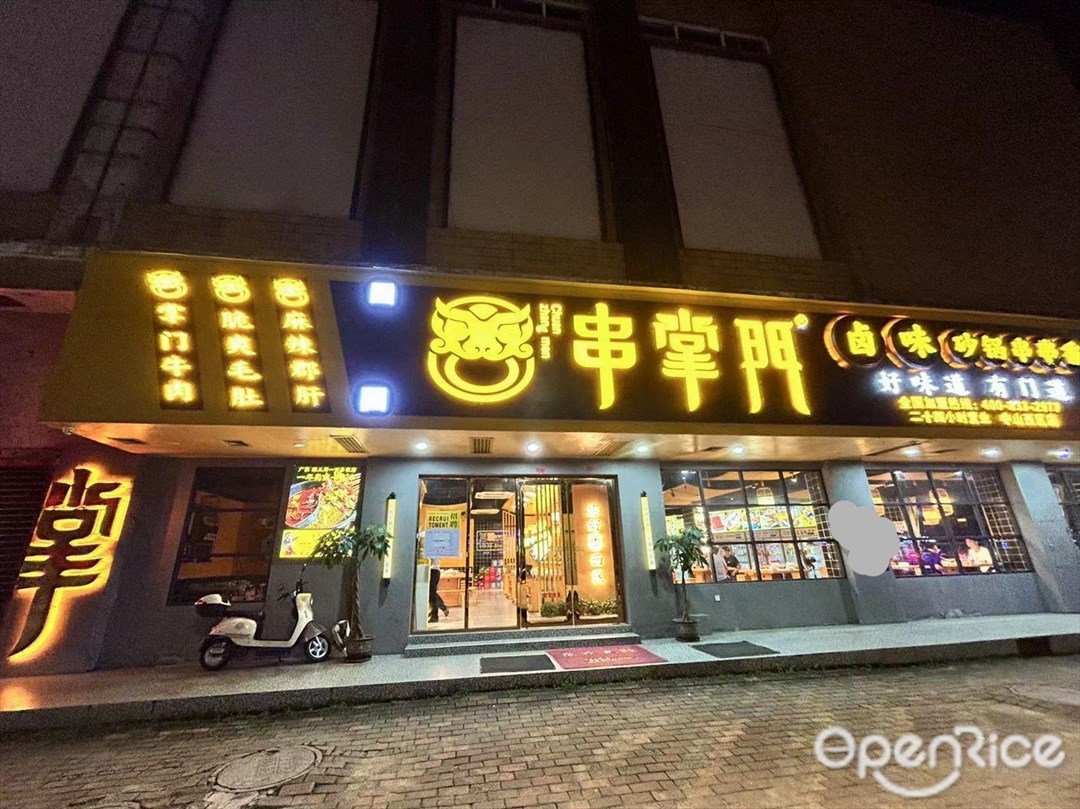 串掌門砂鍋串串香 (榮泰商業大廈)