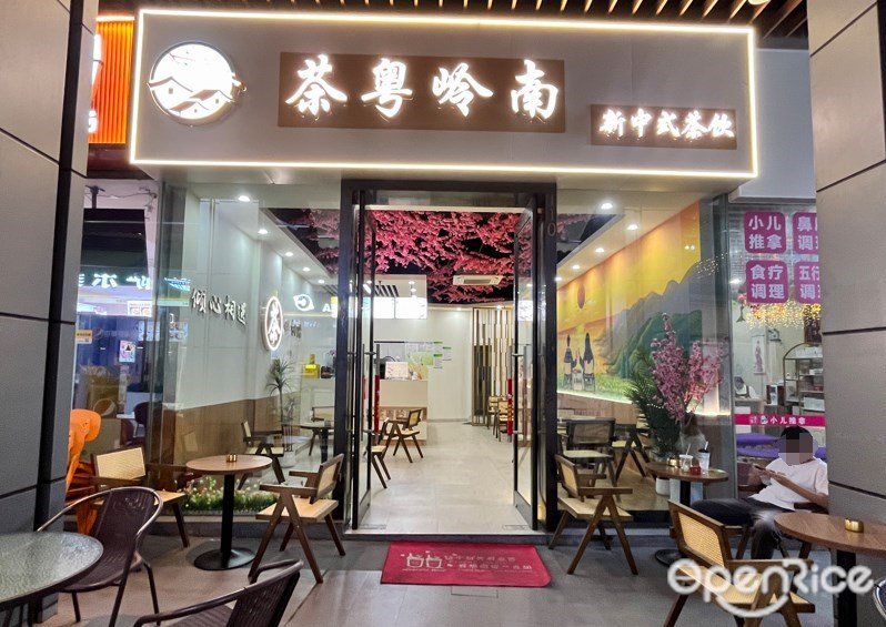 茶粵嶺南中式茶飲 (悠方天地)