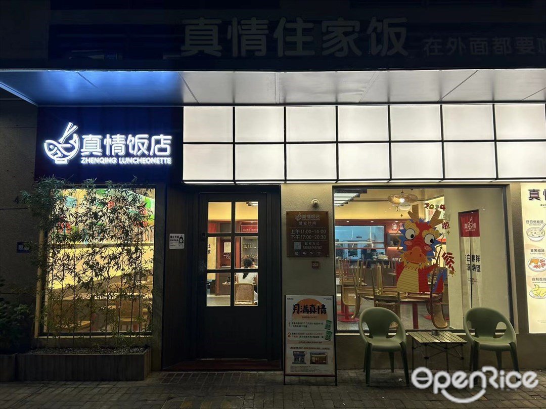 真情饭店 (颐安熙园)
