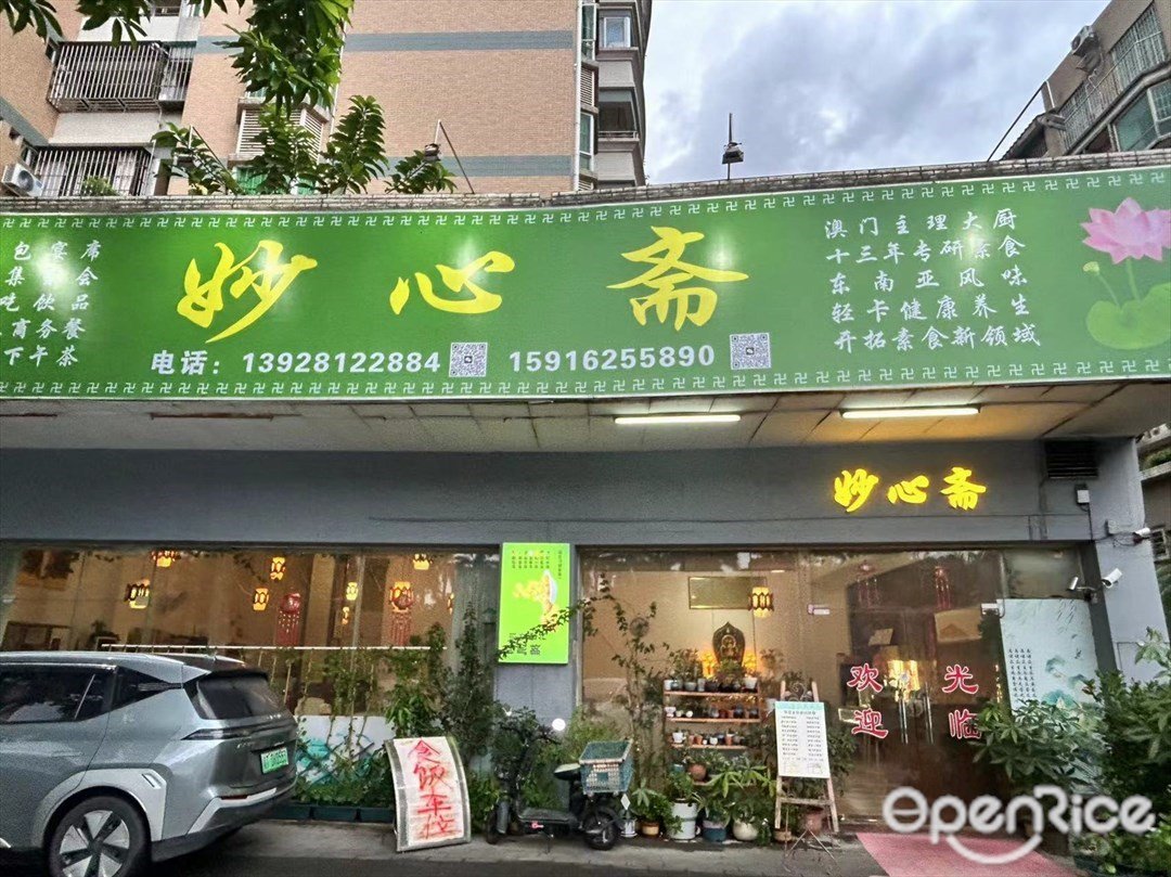 妙心齋 (起灣道北)