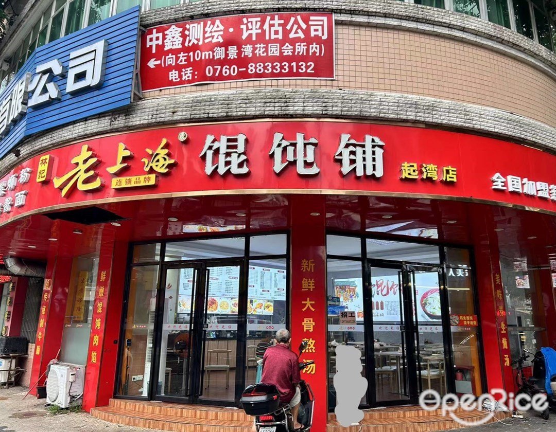 林记老上海混沌铺 (御景湾花园)