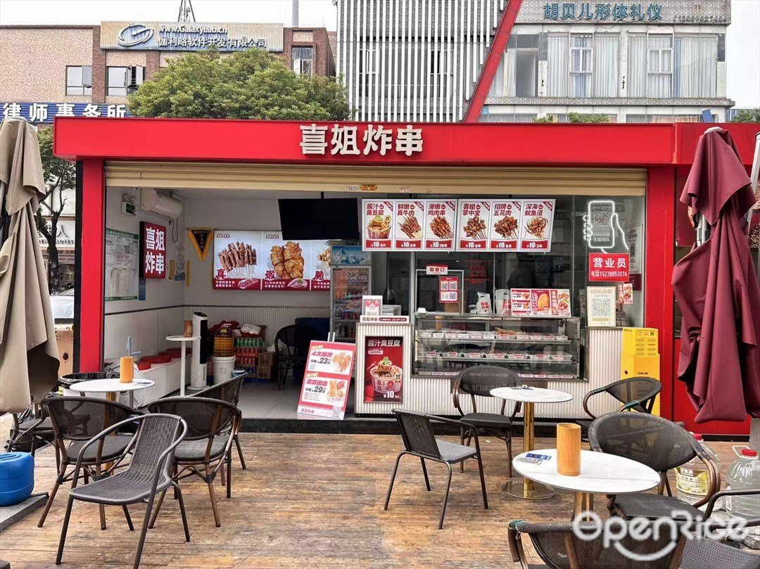喜姐炸串 (龍江盈信廣場)
