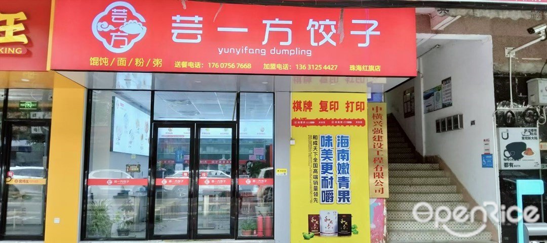 芸一方饺子 (藤山一路)