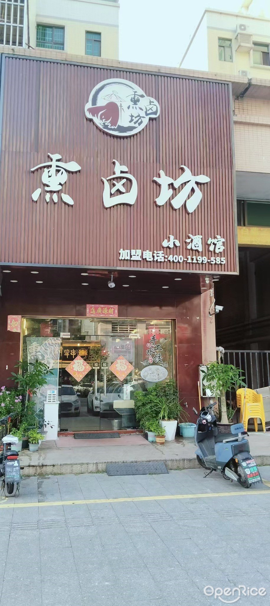 熏鹵坊小酒館 (白藤二路)