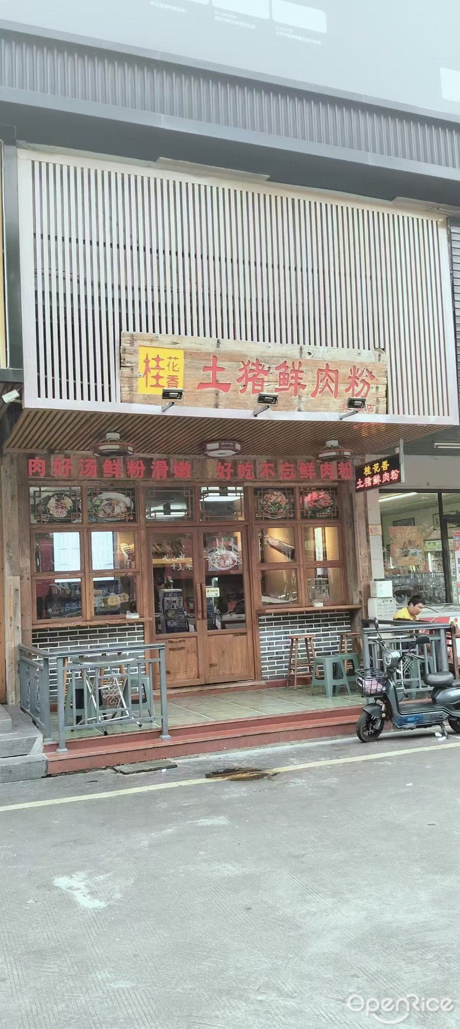 桂花香土猪鲜肉粉 (红旗镇)