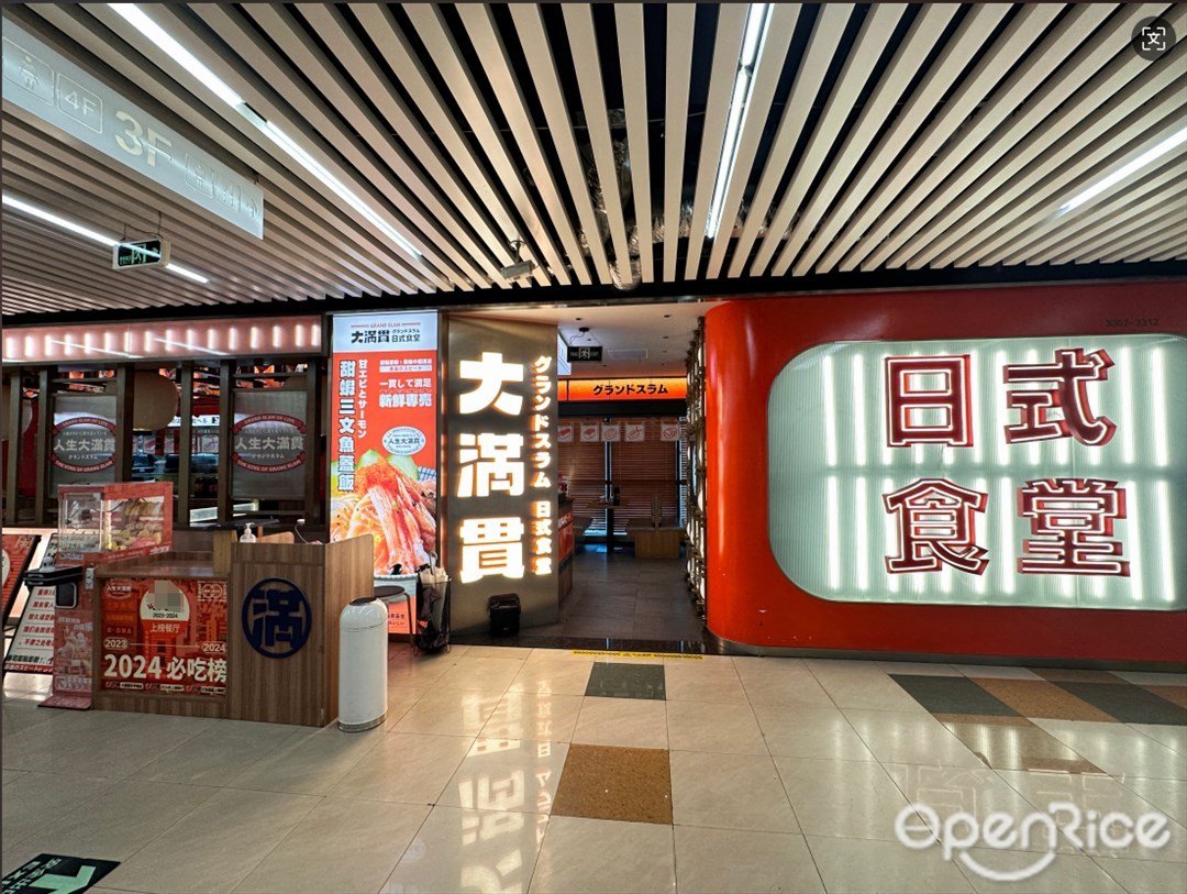 大满贯 (新世界中心商场)