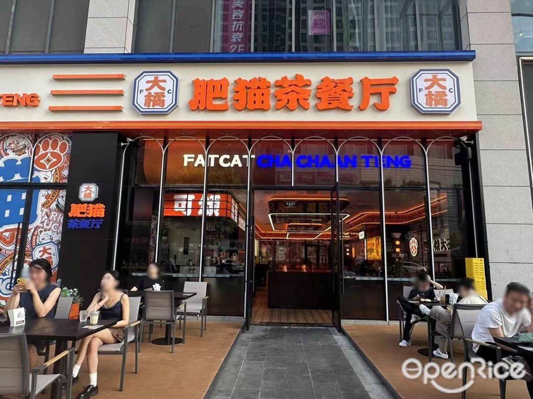 大橘肥貓茶餐廳 (合生廣場)