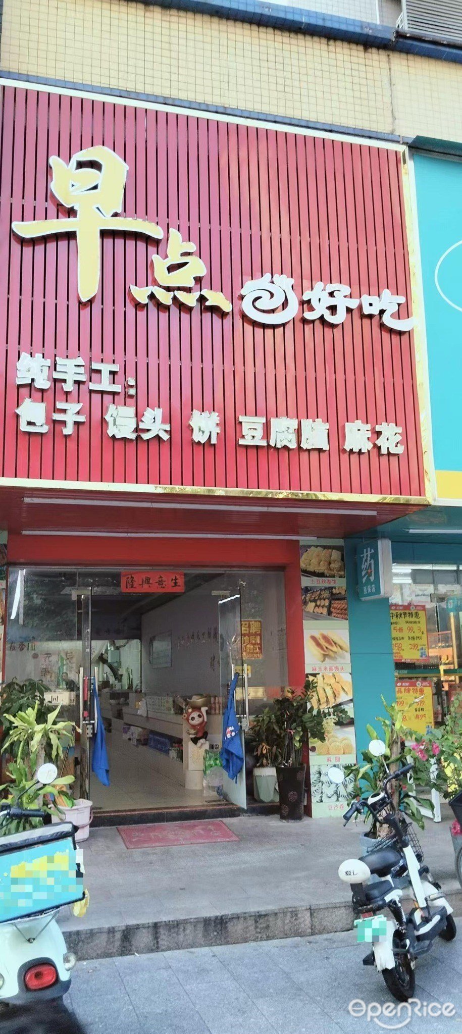 早点包好吃 (泰和苑)