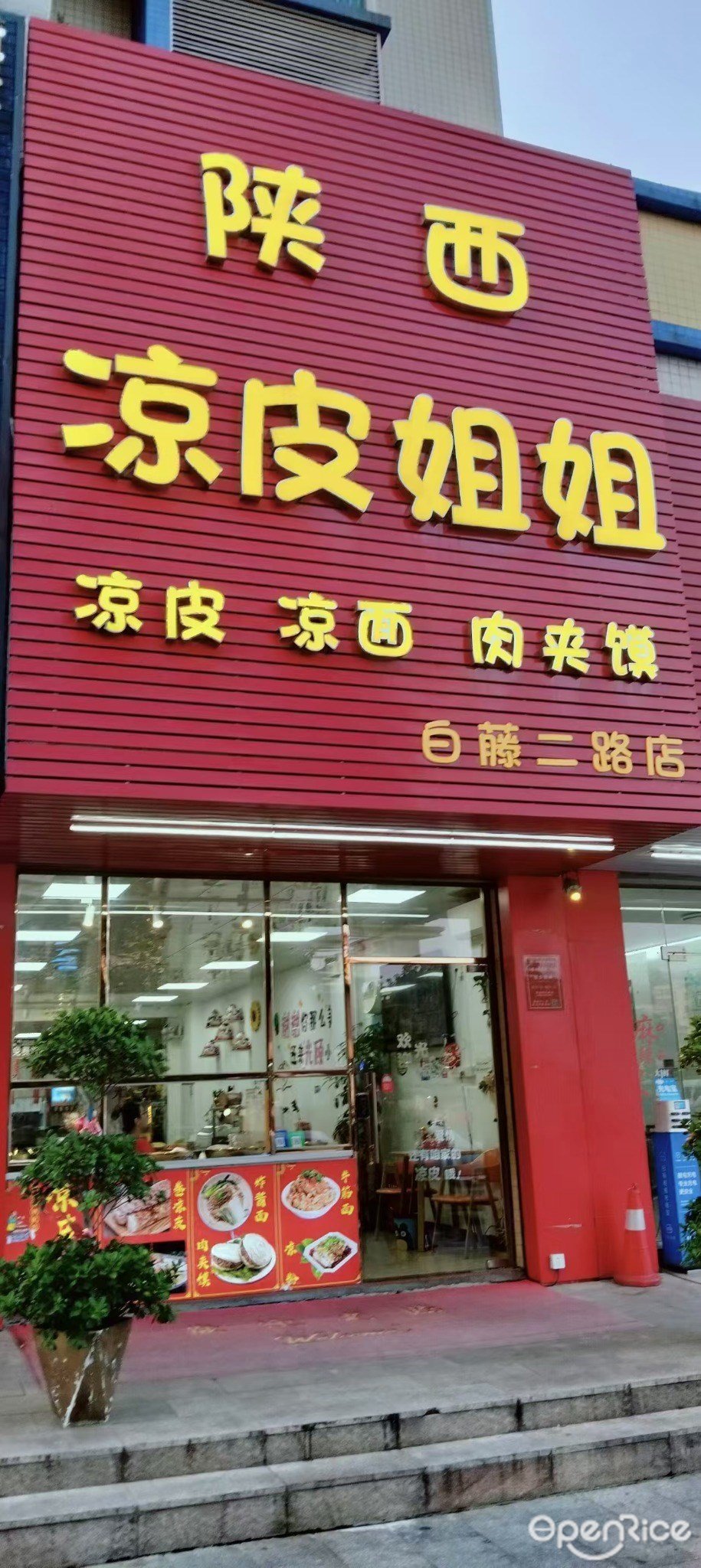 陕西凉皮姐姐 (泰和苑)