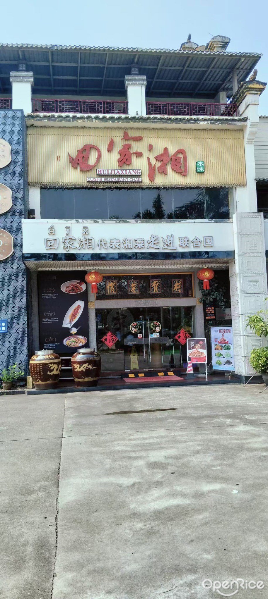 回家湘 (白藤湖酒吧城)